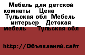 Мебель для детской комнаты  › Цена ­ 35 000 - Тульская обл. Мебель, интерьер » Детская мебель   . Тульская обл.